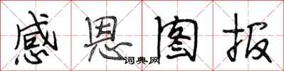 段相林感恩图报行书怎么写