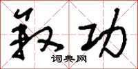 刘少英叙功草书怎么写