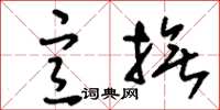 刘少英宣抚草书怎么写