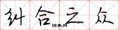 段相林纠合之众行书怎么写