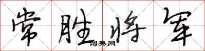 段相林常胜将军行书怎么写