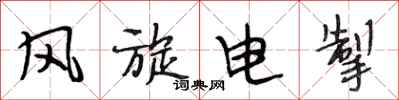 段相林风旋电掣行书怎么写