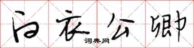 段相林白衣公卿行书怎么写