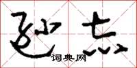 刘少英逊志草书怎么写