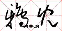 刘少英鸦儿草书怎么写