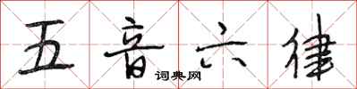 段相林五音六律行书怎么写