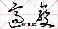 刘少英适变草书怎么写