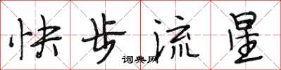 段相林快步流星行书怎么写