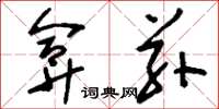 刘少英弇兹草书怎么写