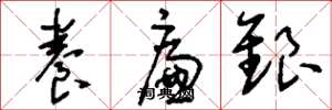 刘少英养廉银草书怎么写