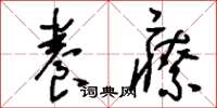 刘少英养疗草书怎么写
