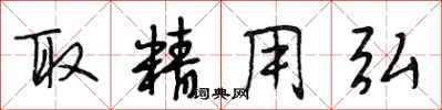 段相林取精用弘行书怎么写