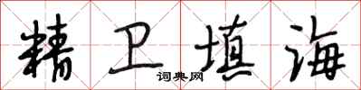 段相林精卫填海行书怎么写