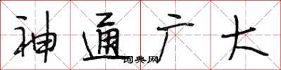 段相林神通广大行书怎么写
