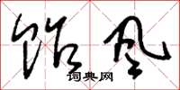 刘少英贻风草书怎么写