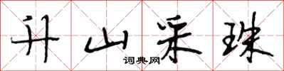 段相林升山采珠行书怎么写