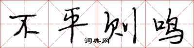 段相林不平则鸣行书怎么写