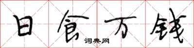 段相林日食万钱行书怎么写