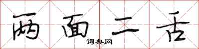段相林两面二舌行书怎么写