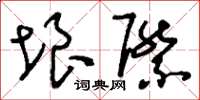 刘少英垠际草书怎么写