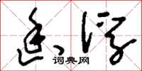 刘少英幽浮草书怎么写