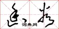 刘少英幽谷草书怎么写