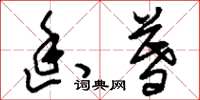 刘少英幽暮草书怎么写