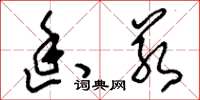 刘少英幽若草书怎么写