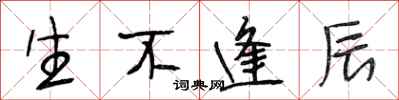段相林生不逢辰行书怎么写