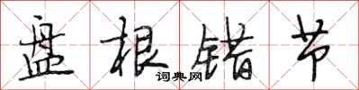 段相林盘根错节行书怎么写