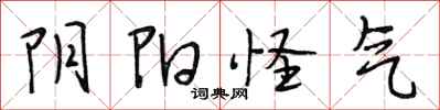 段相林阴阳怪气行书怎么写
