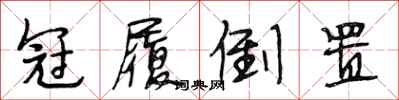 段相林冠履倒置行书怎么写