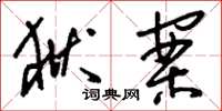 刘少英狱案草书怎么写