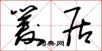刘少英爰居草书怎么写