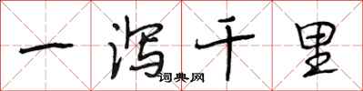 段相林一泻千里行书怎么写