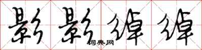 段相林影影绰绰行书怎么写