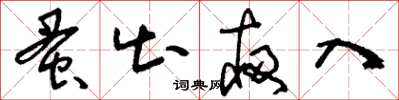 刘少英蚤出夜入草书怎么写