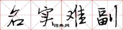 段相林名实难副行书怎么写