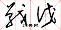 刘少英战伐草书怎么写