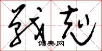 刘少英战克草书怎么写