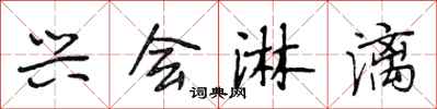 段相林兴会淋漓行书怎么写