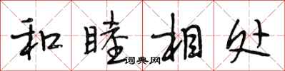 段相林和睦相处行书怎么写