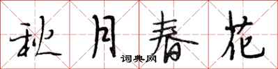段相林秋月春花行书怎么写
