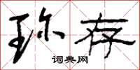 刘少英珍存草书怎么写