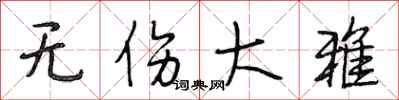 段相林无伤大雅行书怎么写