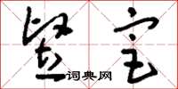 刘少英竖宦草书怎么写