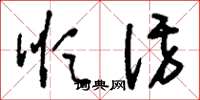 刘少英顺访草书怎么写