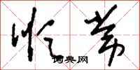 刘少英顺常草书怎么写