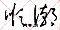 刘少英顺潮草书怎么写