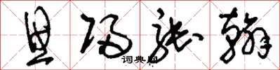 刘少英思归张翰草书怎么写